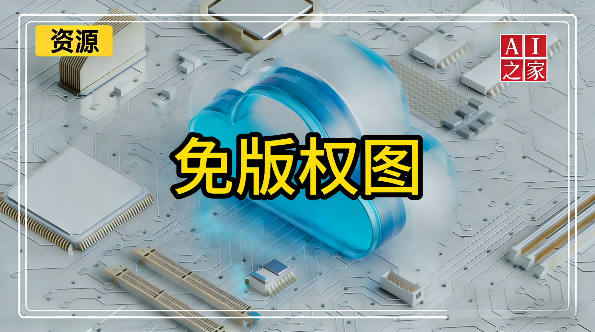 免版权图#可商用图#AI生成图