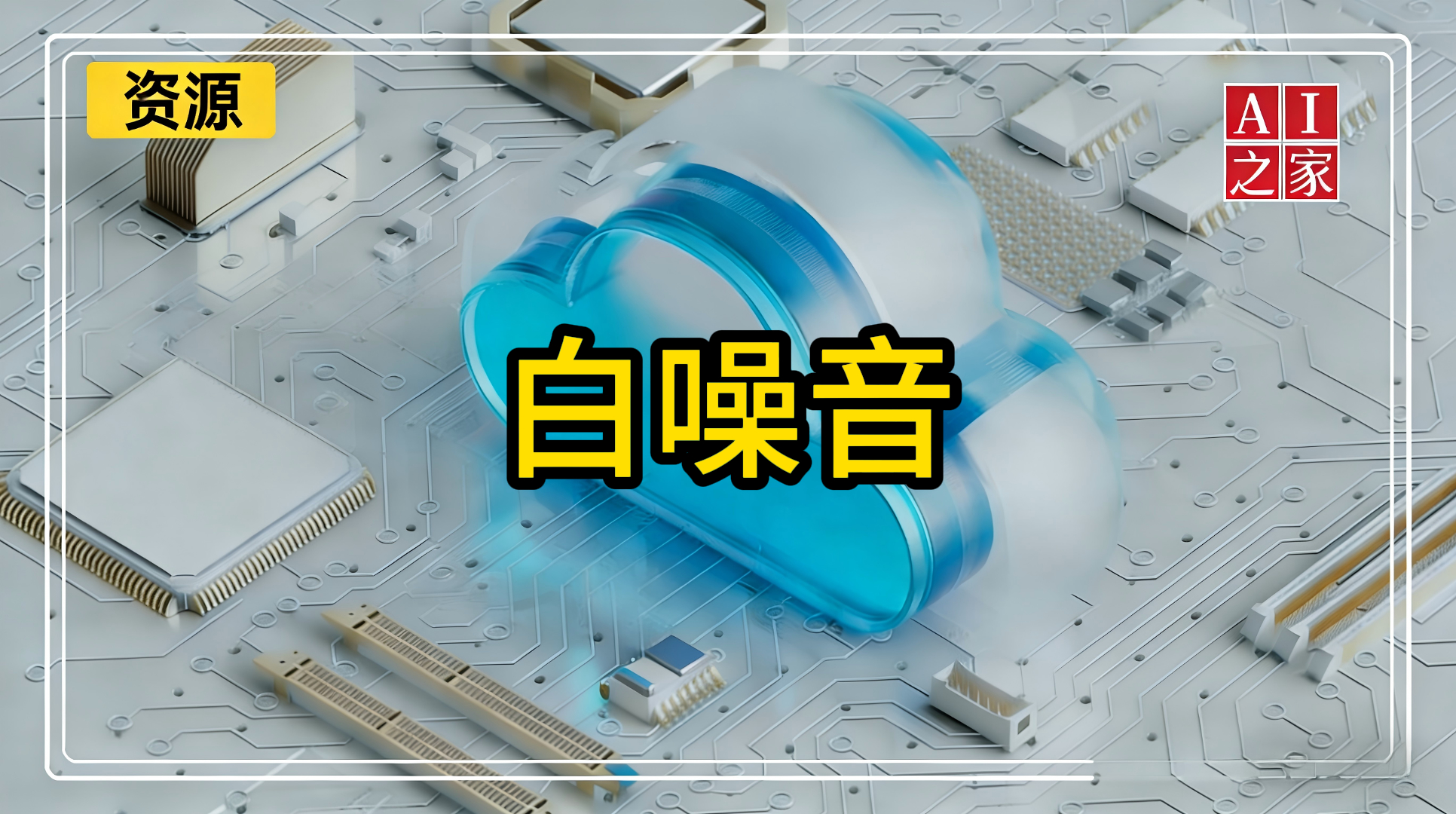 白噪音#助眠