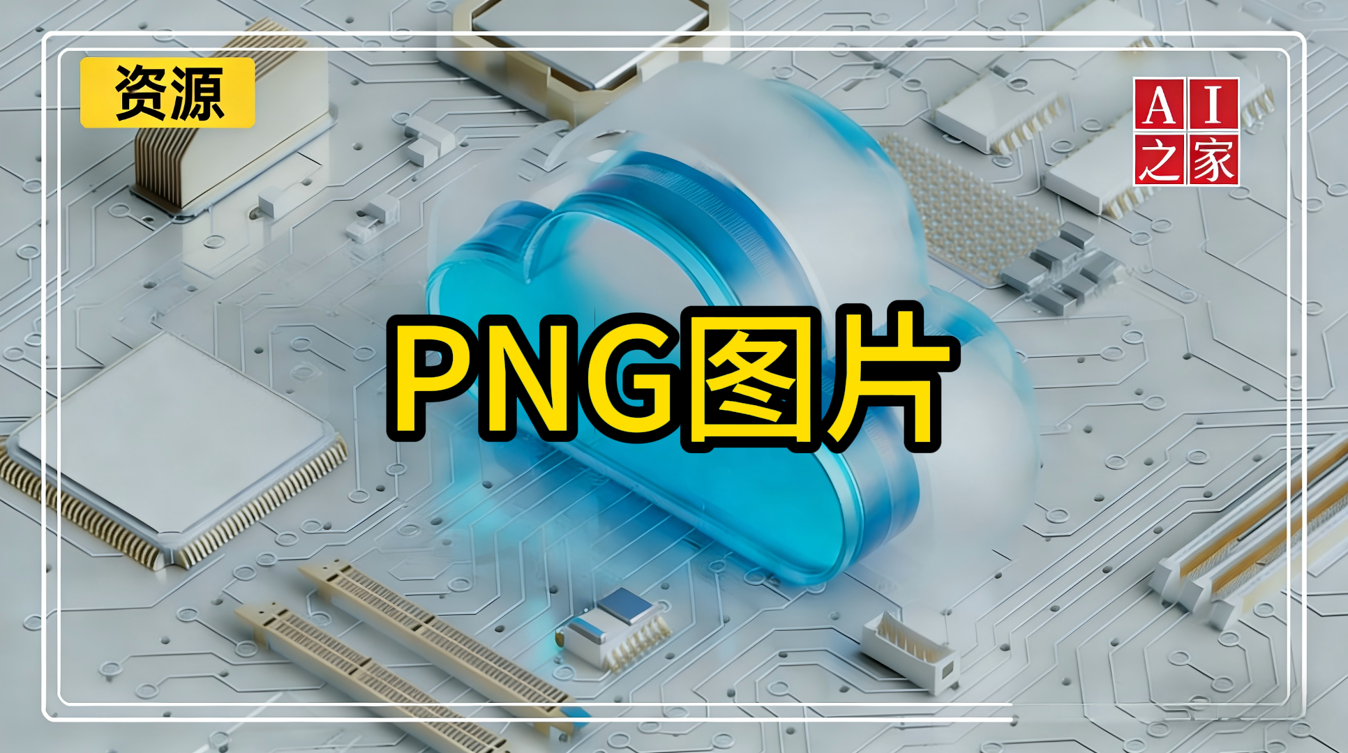 PNG图片#免扣图素材