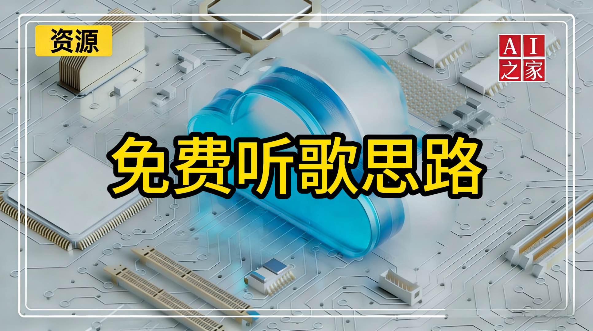 免费听歌思路#B站音频#音乐下载