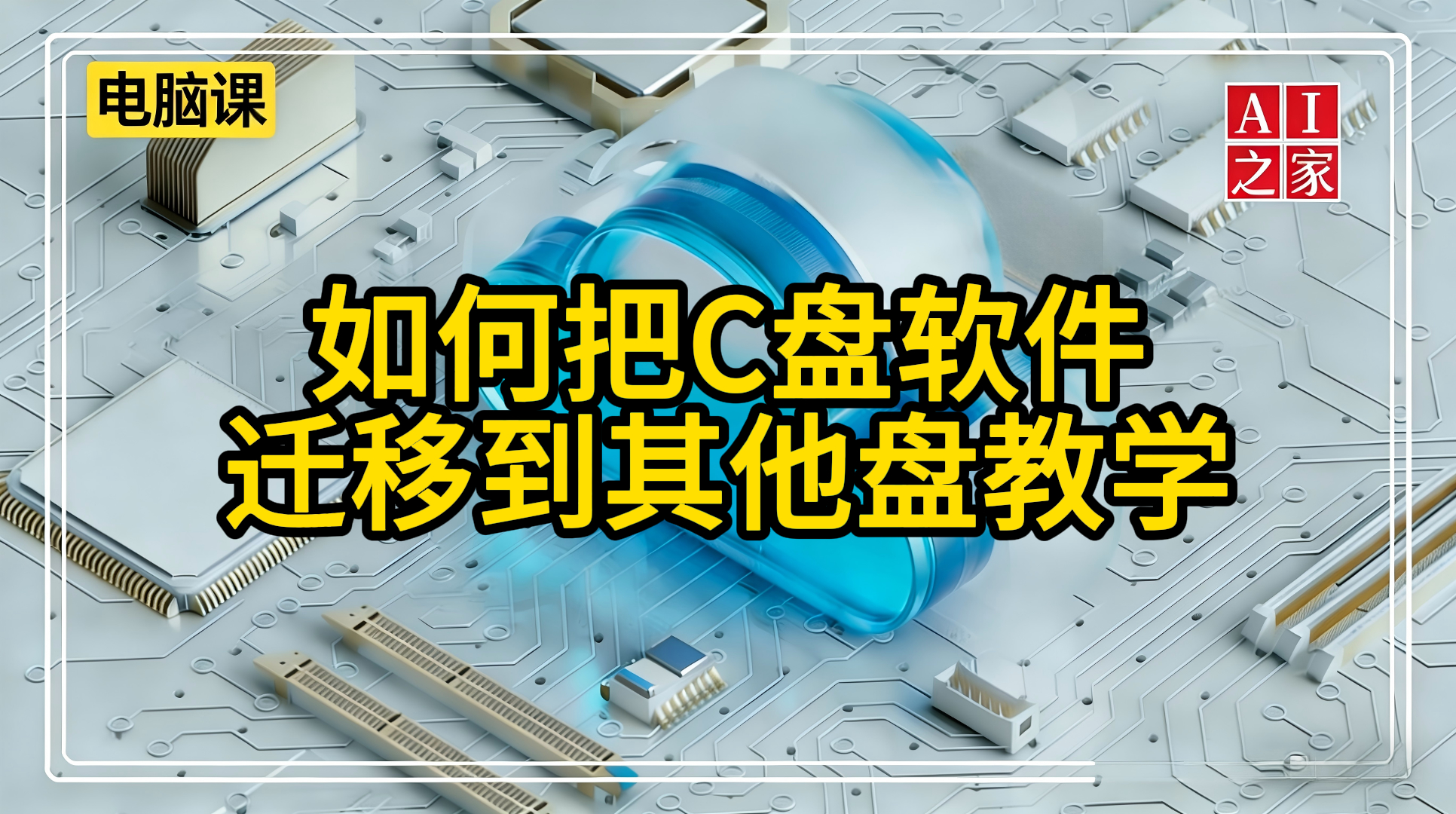 如何把C盘软件迁移到其他盘教学