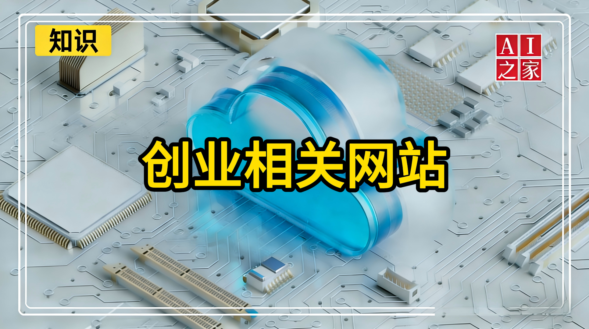 创业相关网站#失败案例总结#挖掘痛点