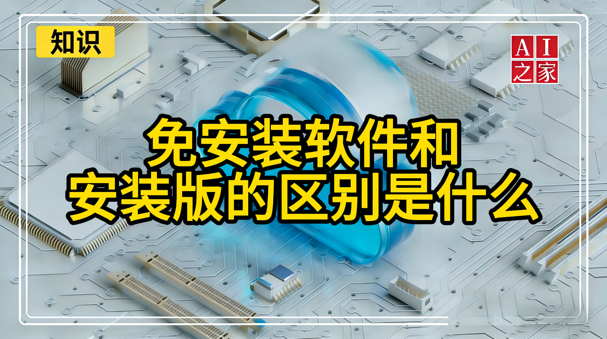 免安装软件和安装版的区别是什么？怎么选择？