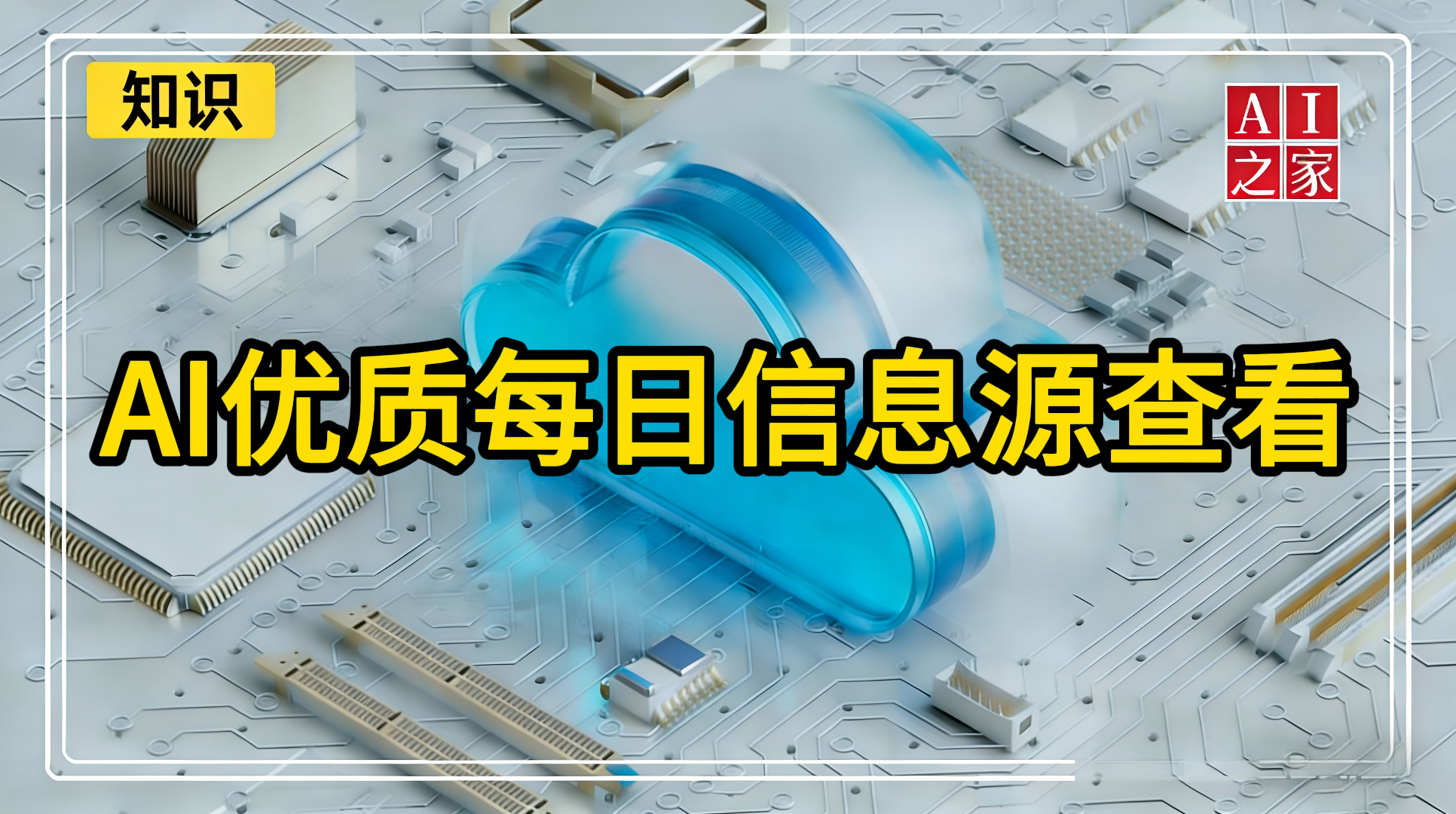 AI优质每日信息源查看|精选高质量内容#持续更新中