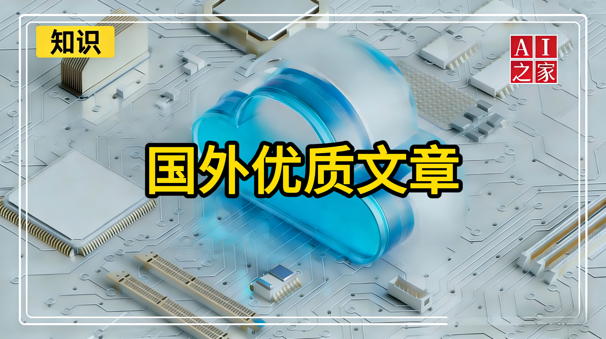 国外优质文章#中文预览海外优质内容