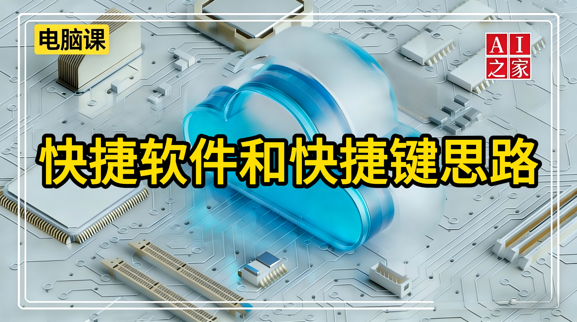 快捷软件和快捷键思路