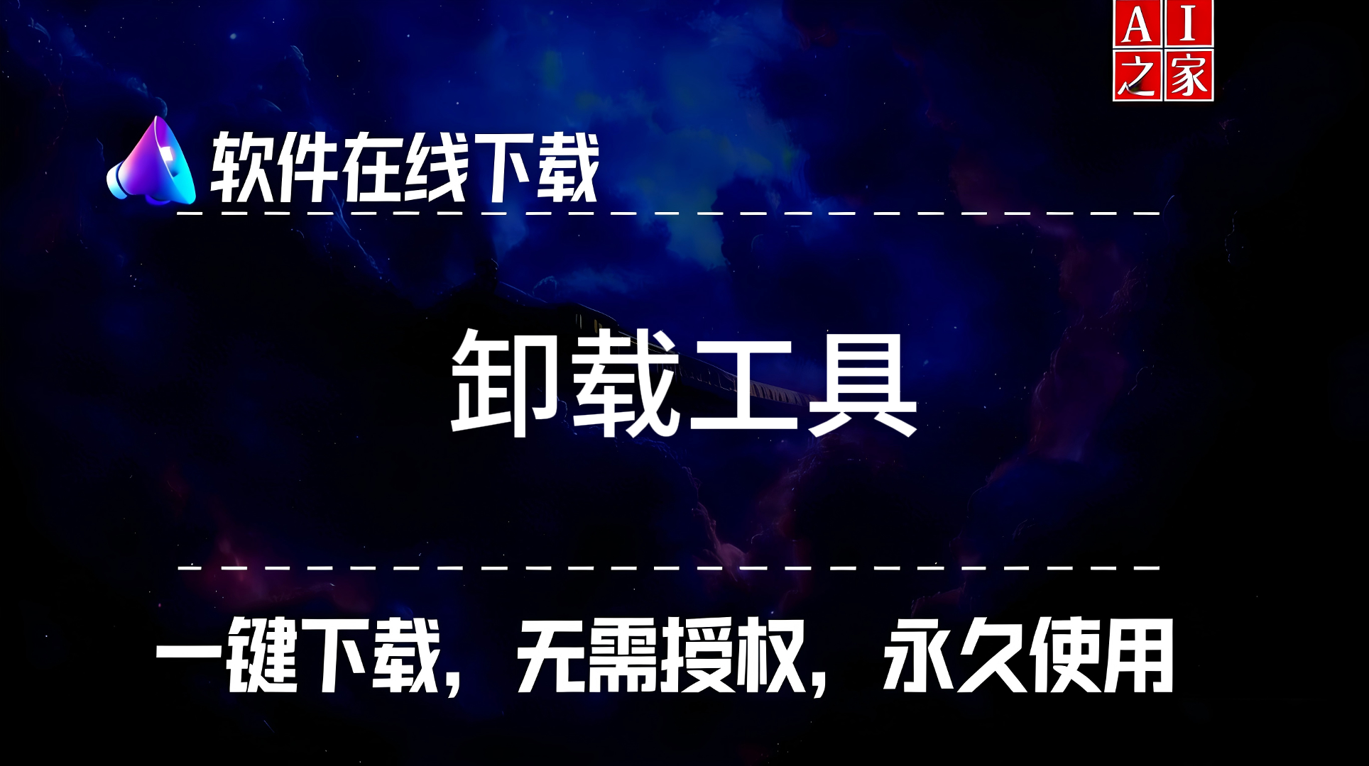 卸载工具大合集