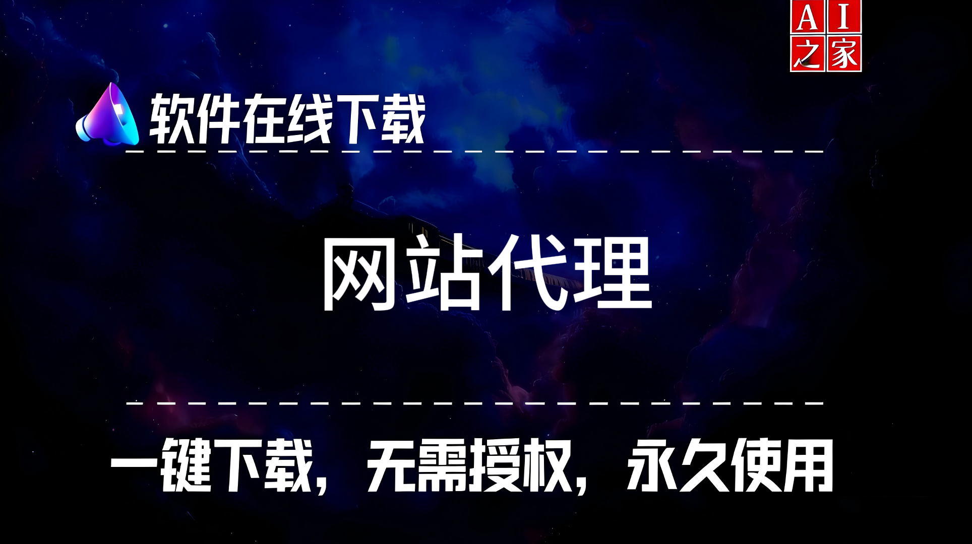 网站代理软件下载