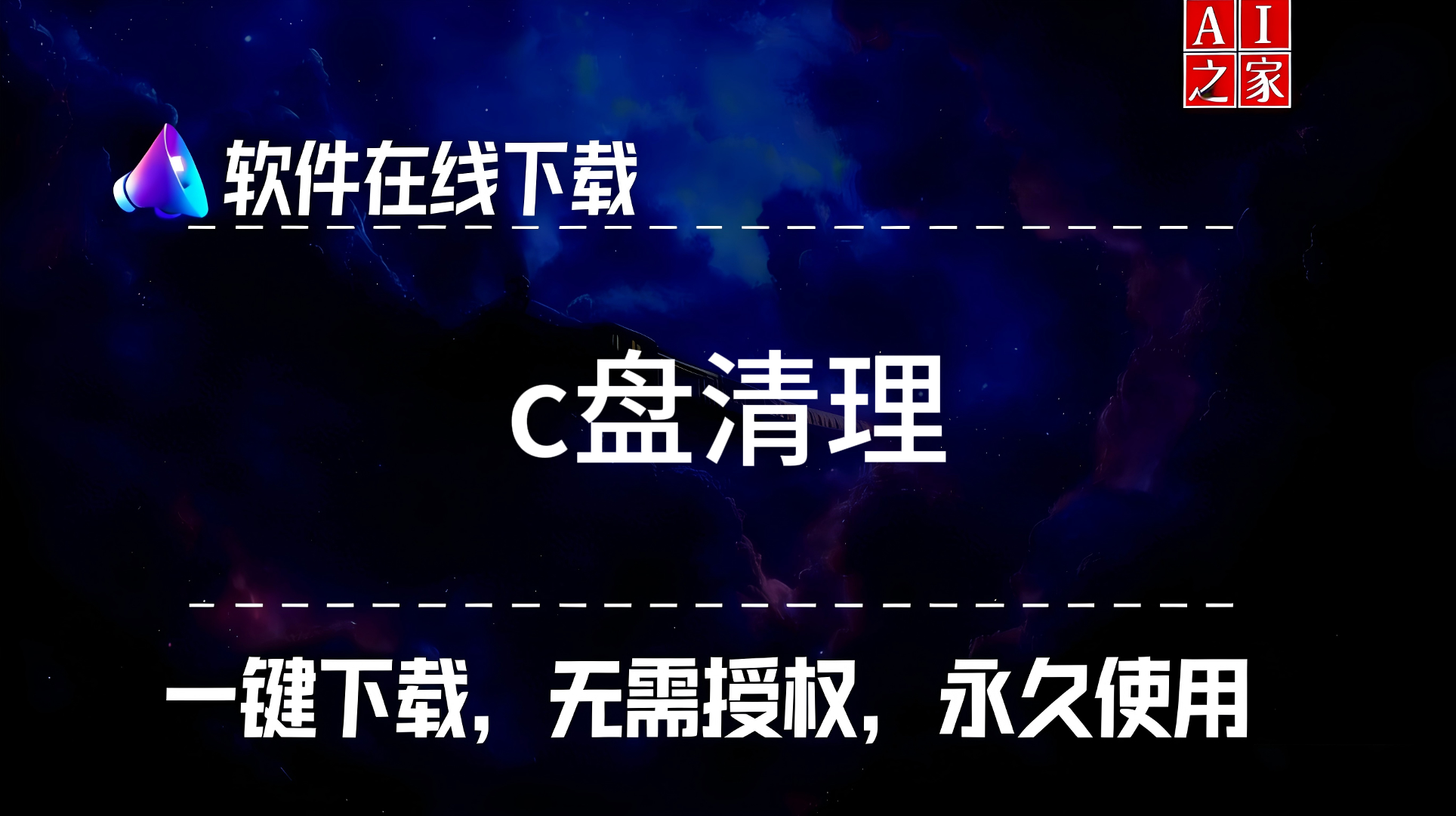 C盘清理思路and工具